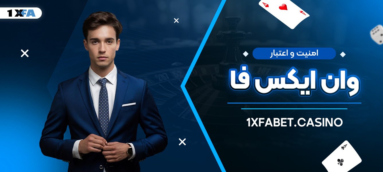 امنیت و اعتبار وان ایکس فا