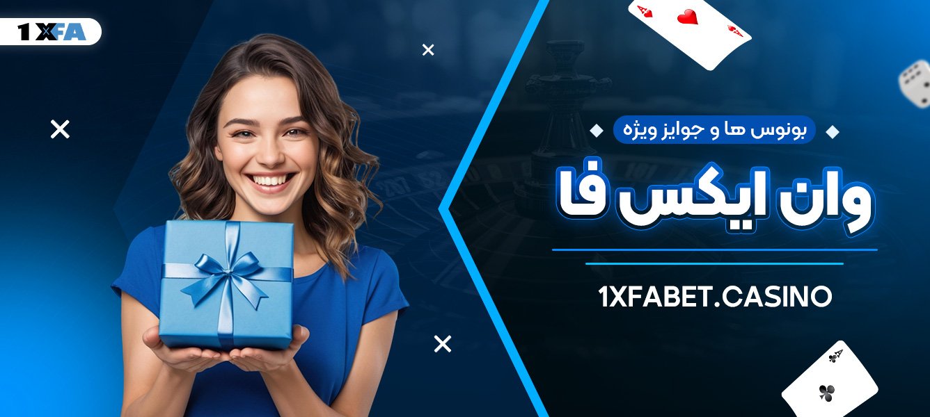 بونوس‌ ها و جوایز ویژه وان ایکس فا