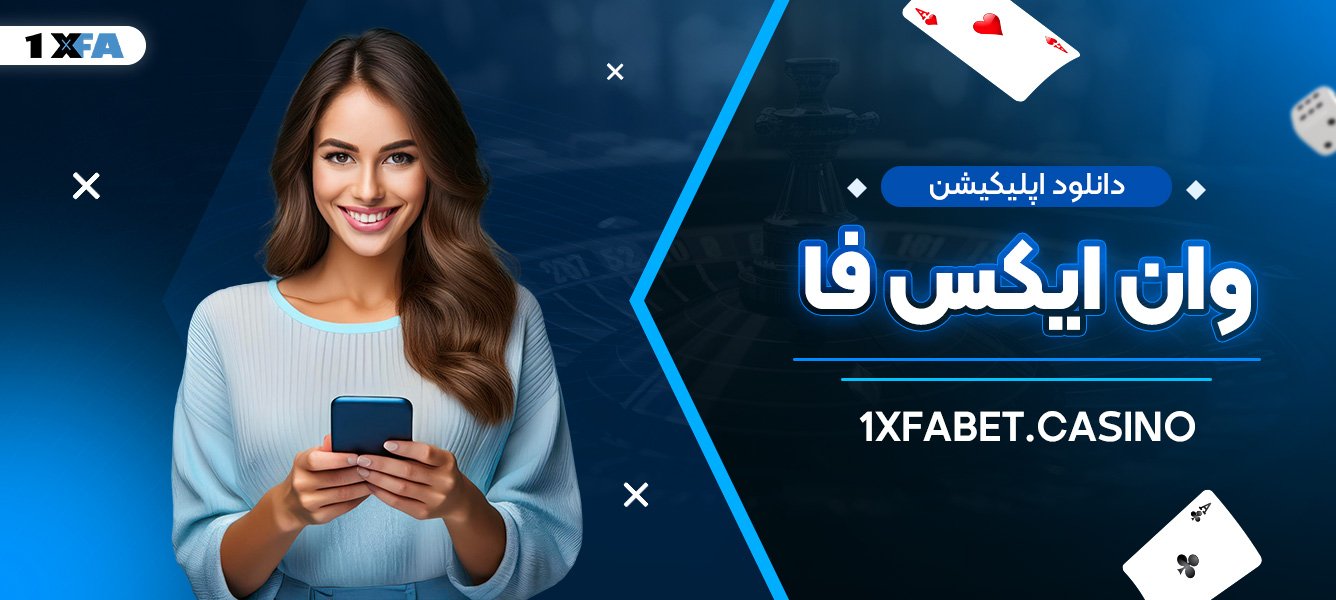 دانلود اپلیکیشن وان ایکس فا