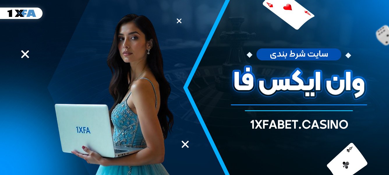 سایت شرط بندی وان ایکس فا