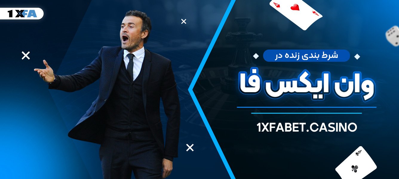شرط بندی زنده در وان ایکس فا