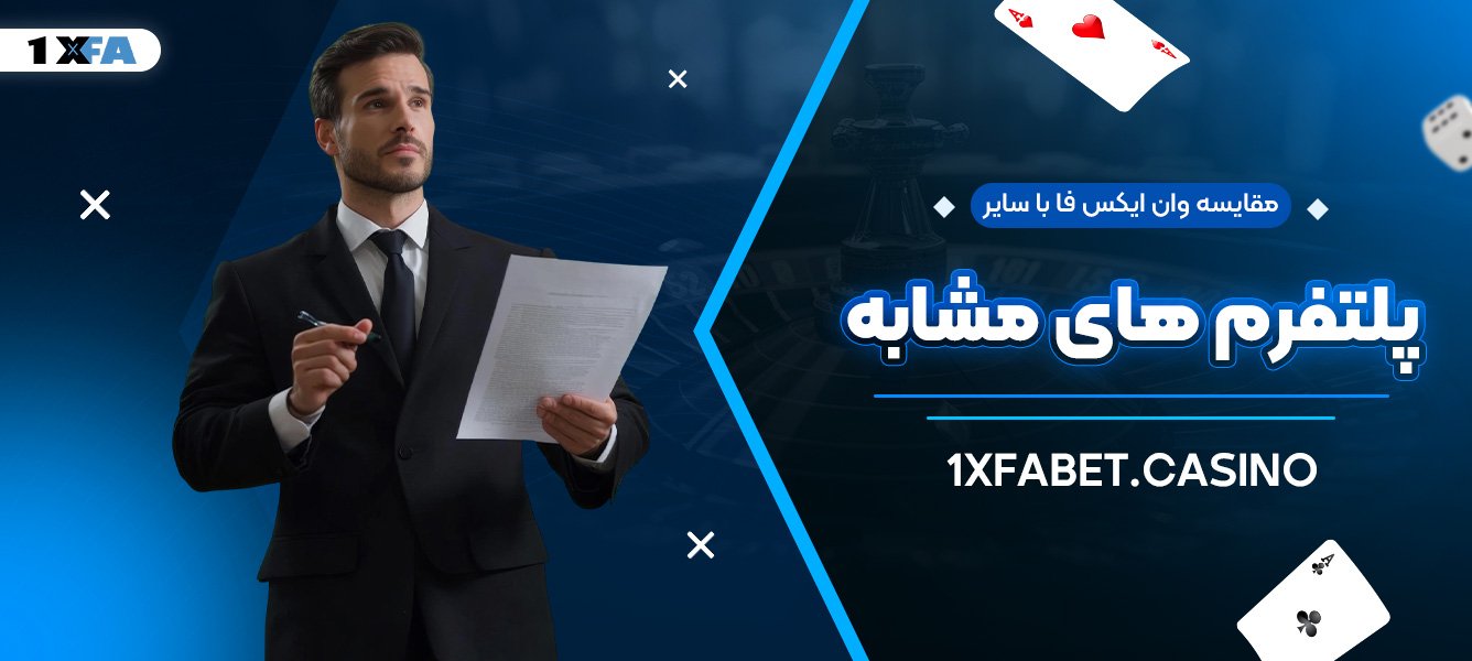 مقایسه وان ایکس فا با سایر پلتفرم ‌های مشابه