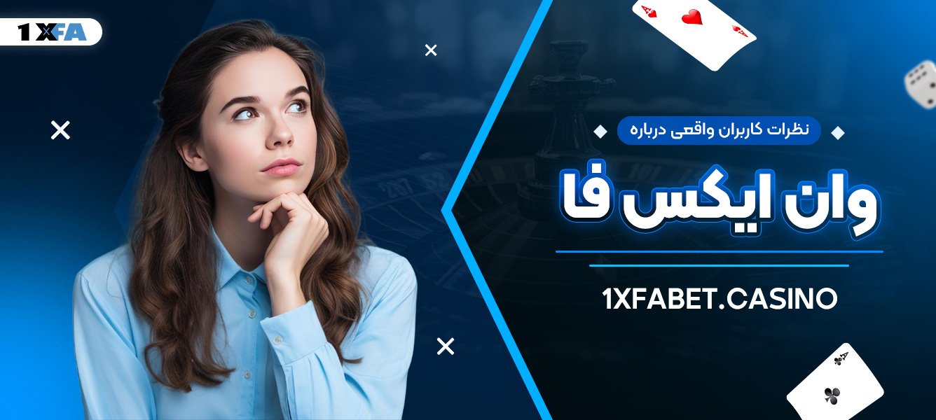 نظرات کاربران واقعی درباره وان ایکس فا