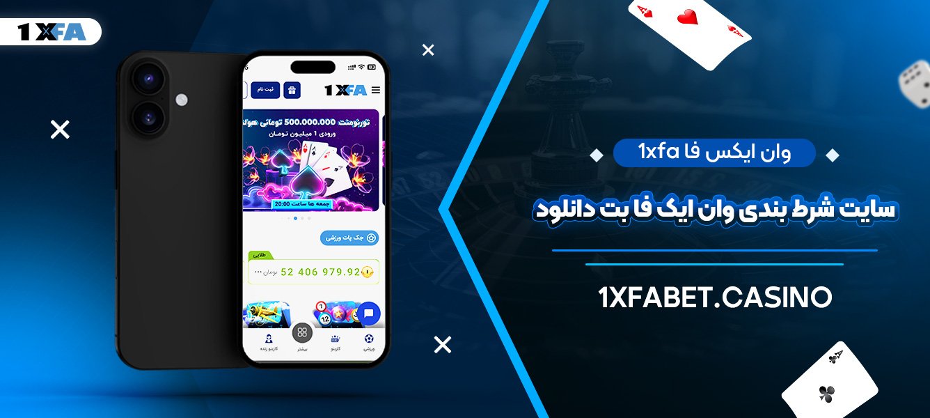 وان ایکس فا 1xfa + سایت شرط بندی وان ایکس فا بت دانلود