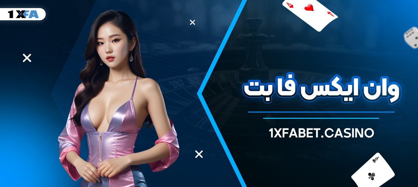 وان ایکس فا بت